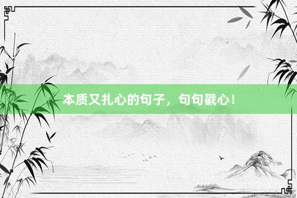 本质又扎心的句子，句句戳心！