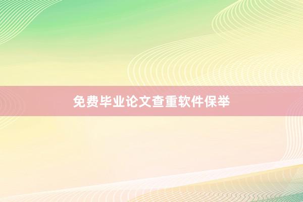 免费毕业论文查重软件保举